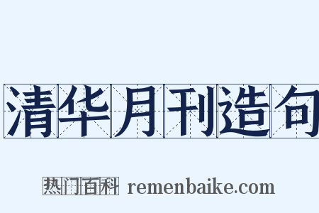 清华月刊造句是什么意思的图片
